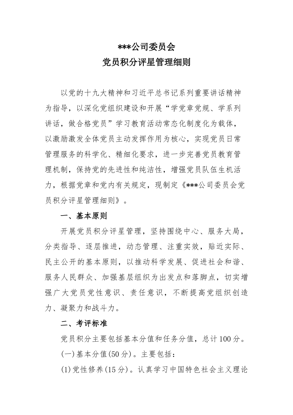 党员积分评星管理细则_第1页