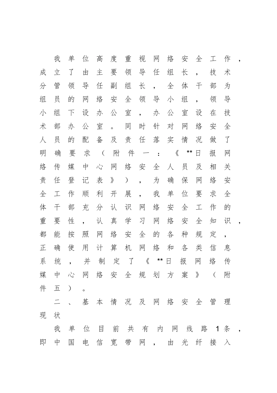 公安机关网络安全执法检查安全防护工作自查报告_第2页