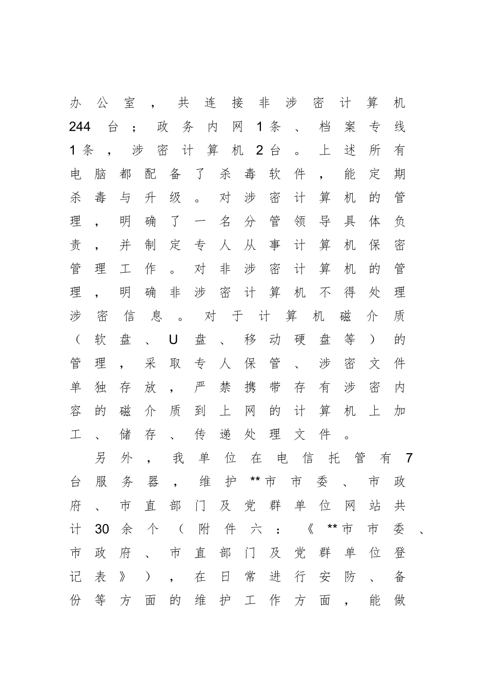 公安机关网络安全执法检查安全防护工作自查报告_第3页