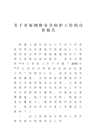 公安机关网络安全执法检查安全防护工作自查报告