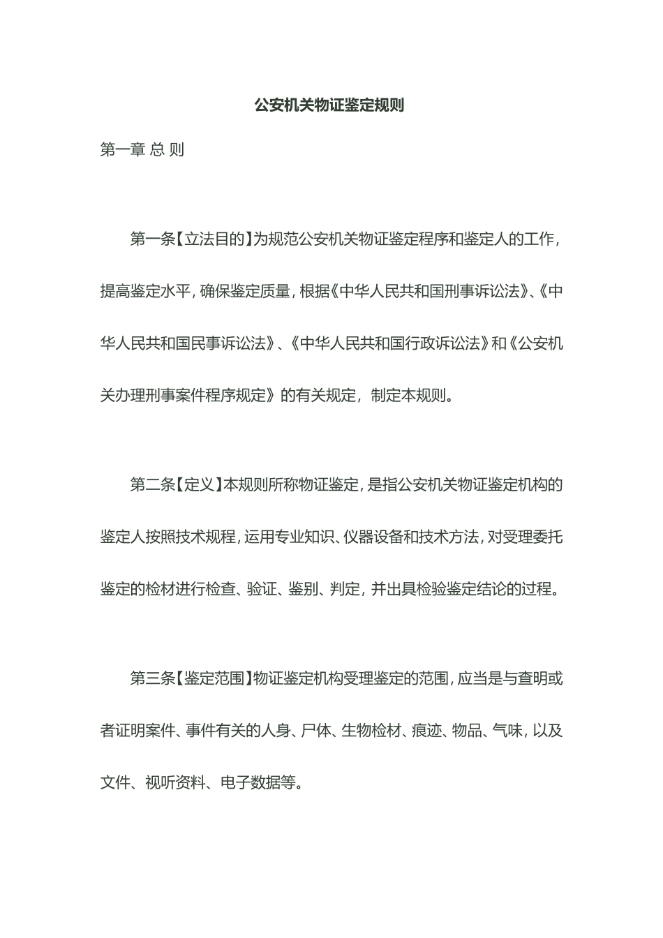 公安机关物证鉴定规则_第1页