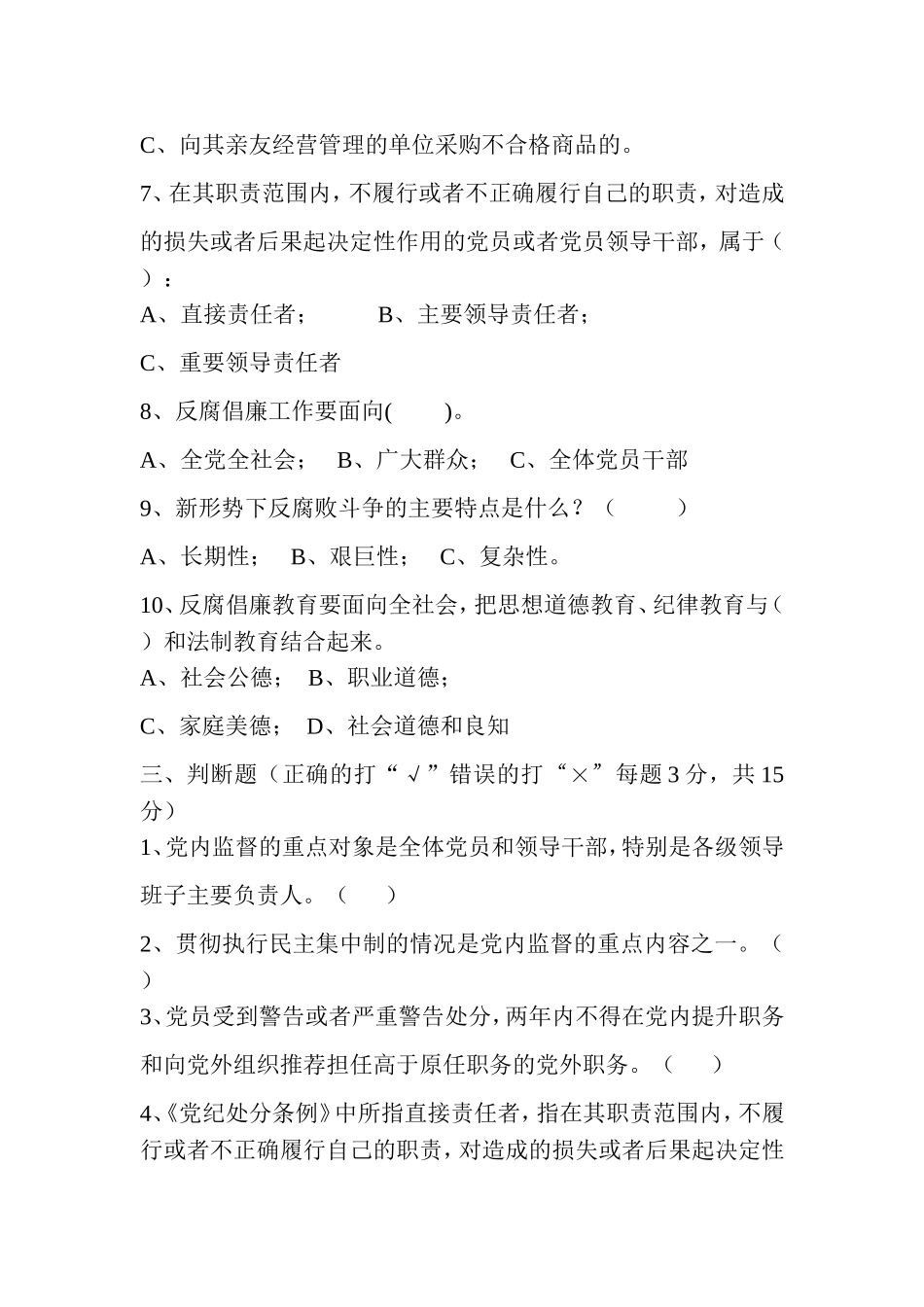 党风廉政建设知识测试题及答案(同名14874)_第3页