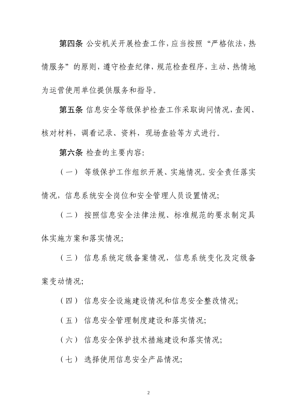 公安机关信息安全等级保护检查工作规范_第2页