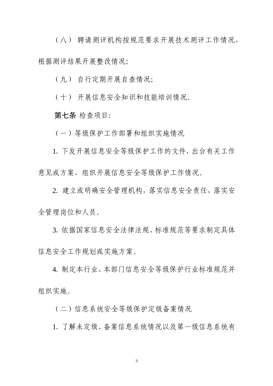 公安机关信息安全等级保护检查工作规范_第3页