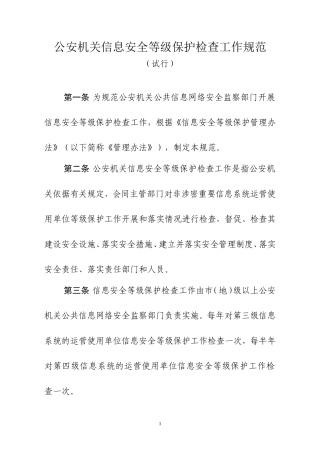 公安机关信息安全等级保护检查工作规范