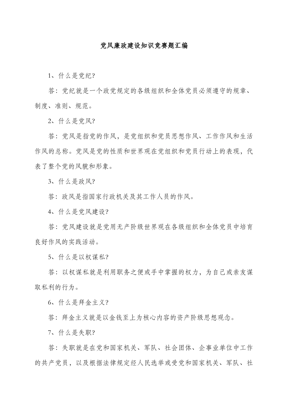 党风廉政建设知识竞赛题汇编_第1页