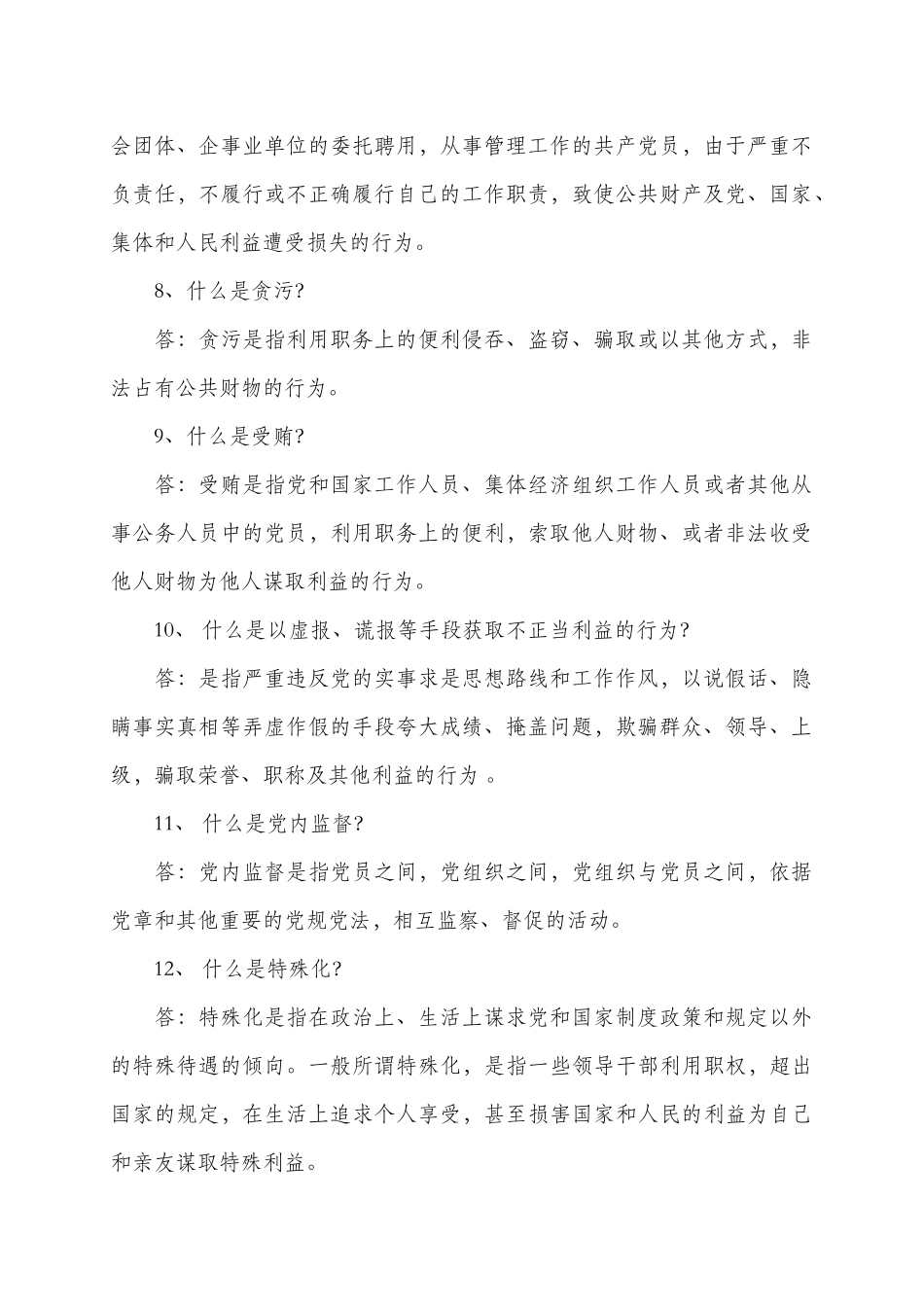 党风廉政建设知识竞赛题汇编_第2页