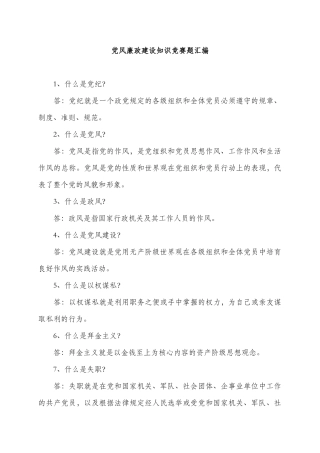 党风廉政建设知识竞赛题汇编