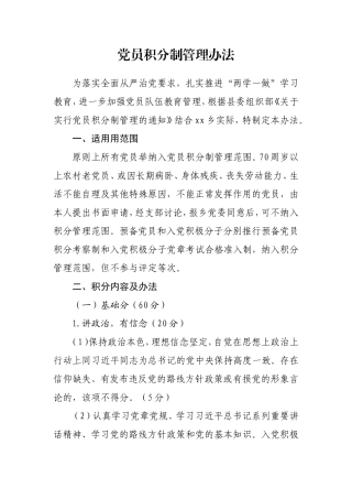 党员积分制管理办法