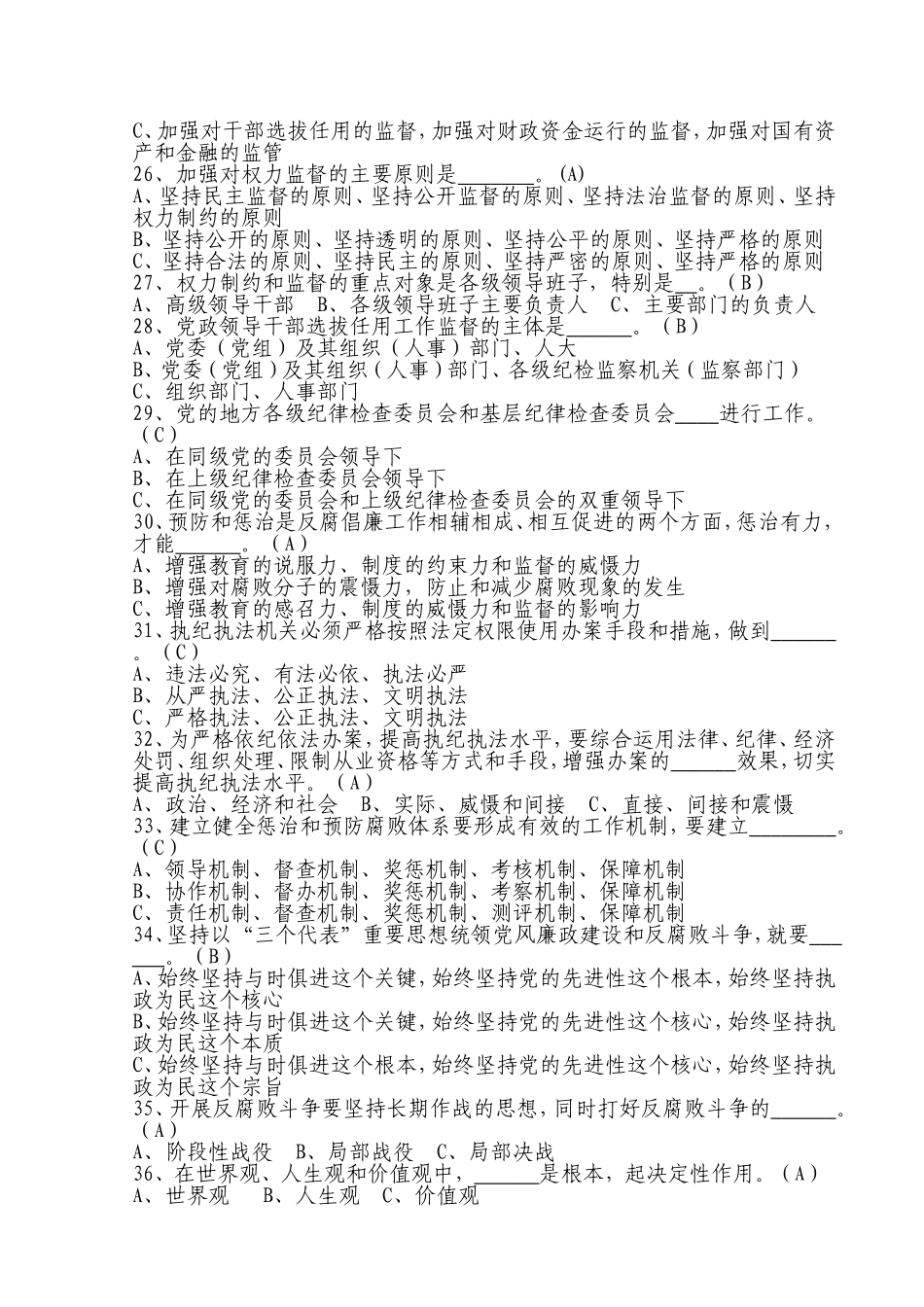 党风廉政建设知识网上竞赛题库_第3页