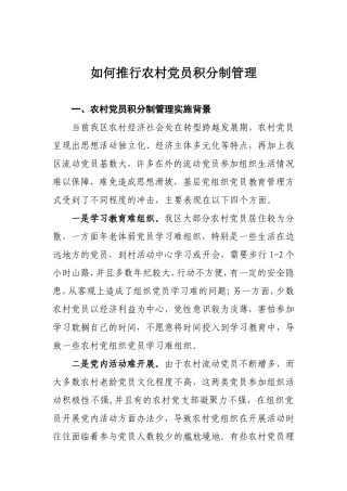 党员积分制管理发言稿