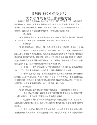 党员积分制管理实施方案
