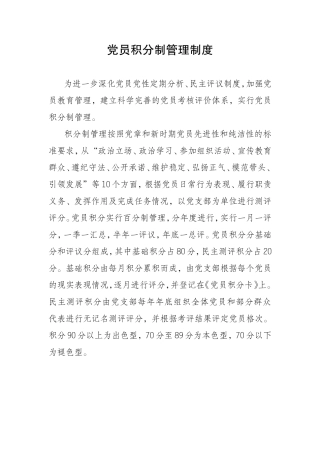 党员积分制管理制度