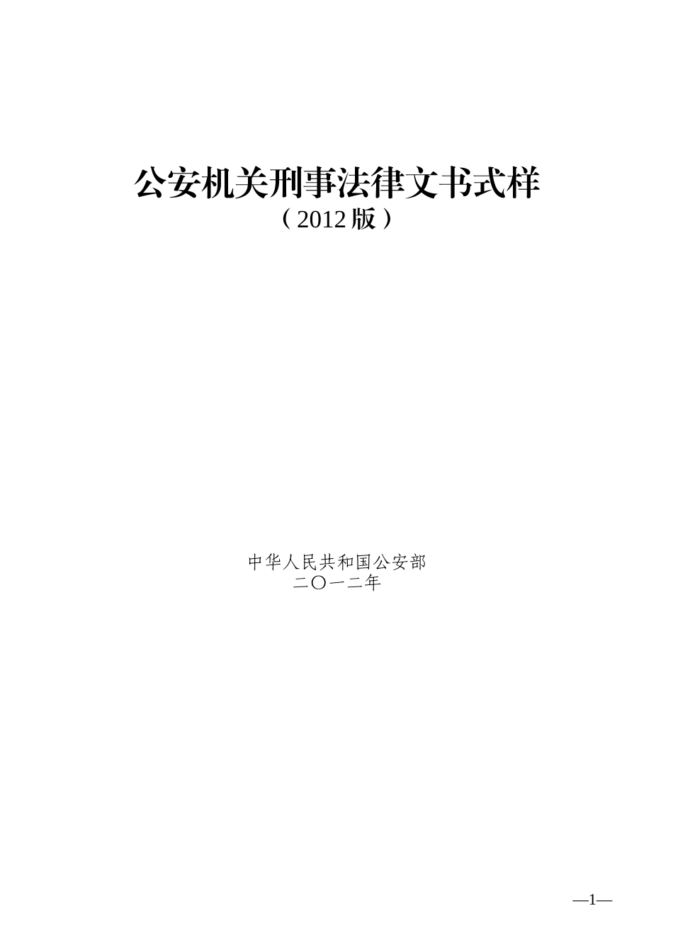 公安机关刑事法律文书式样(2012版)_第1页