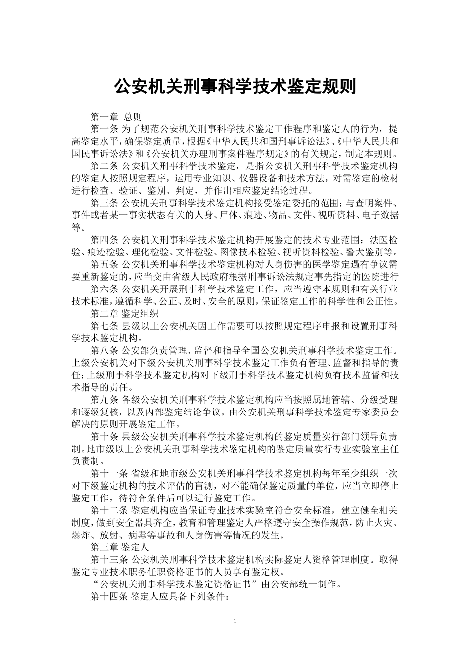 公安机关刑事科学技术鉴定规则_第1页