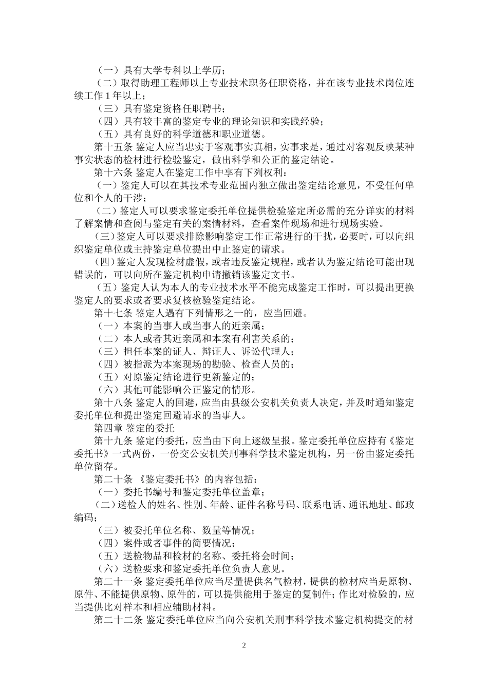 公安机关刑事科学技术鉴定规则_第2页