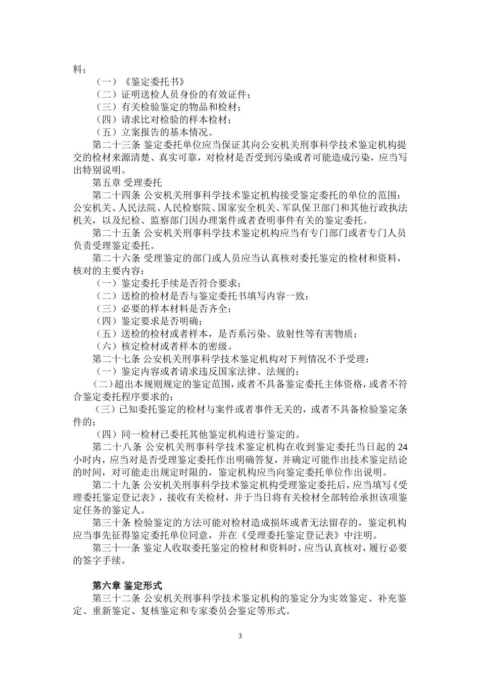 公安机关刑事科学技术鉴定规则_第3页