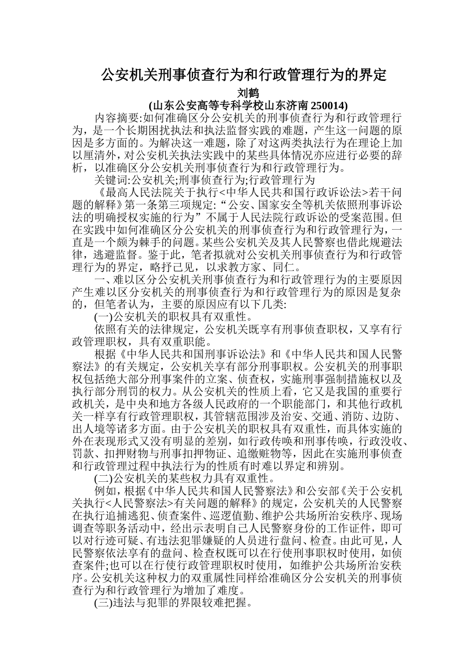 公安机关刑事侦查行为和行政管理行为的界定_第1页