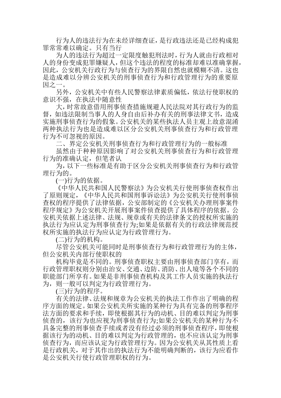 公安机关刑事侦查行为和行政管理行为的界定_第2页