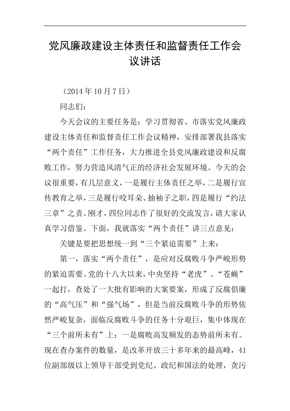 党风廉政建设主体责任和监督责任工作会议讲话_第1页