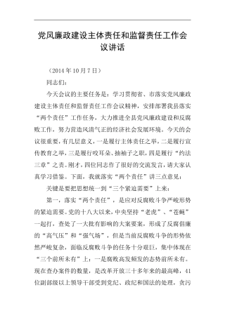 党风廉政建设主体责任和监督责任工作会议讲话