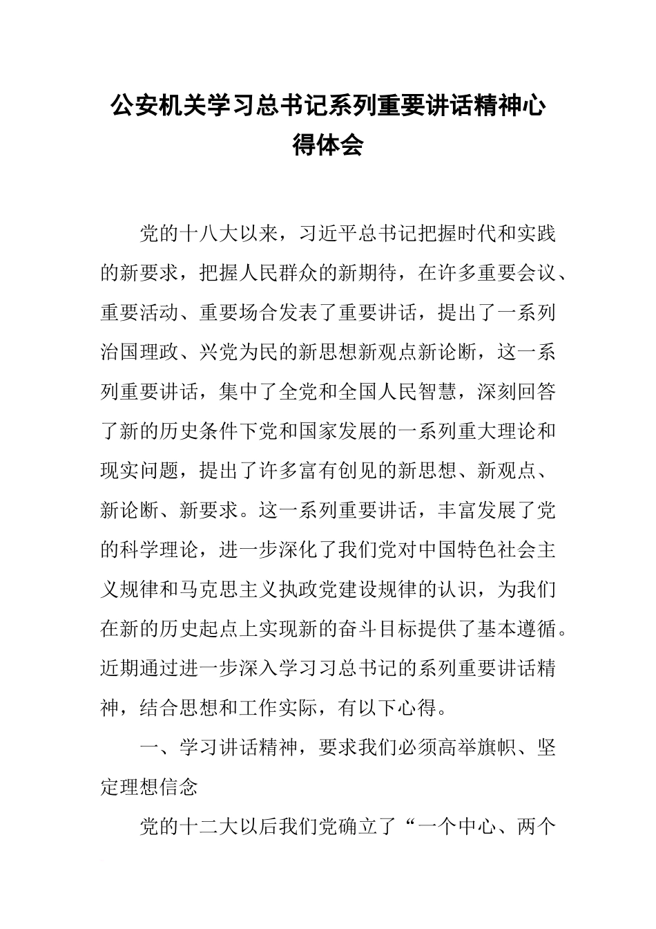公安机关学习总书记系列重要讲话精神心得体会_第1页