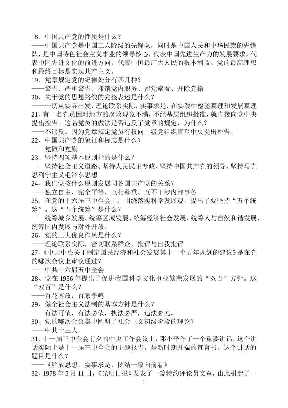 党员积极分子培训的基础知识_第2页