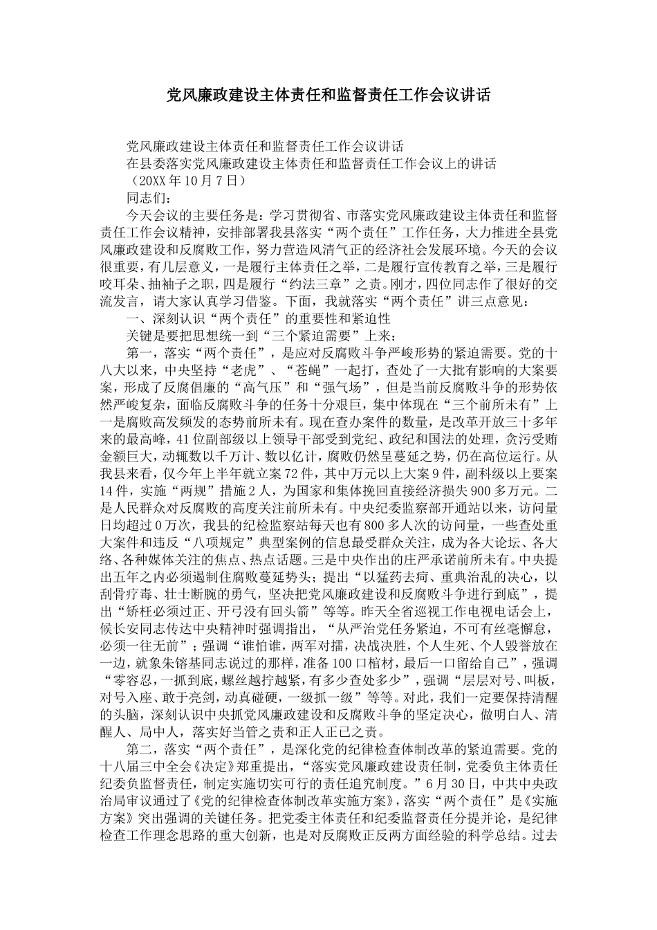 党风廉政建设主体责任和监督责任工作会议讲话-精选模板_第1页