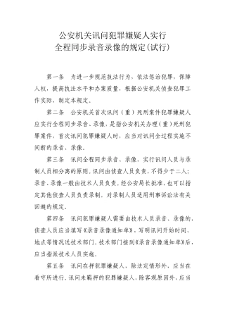 公安机关讯问犯罪嫌疑人实行同步录音录像规定