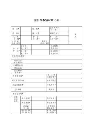 党员基本情况登记表