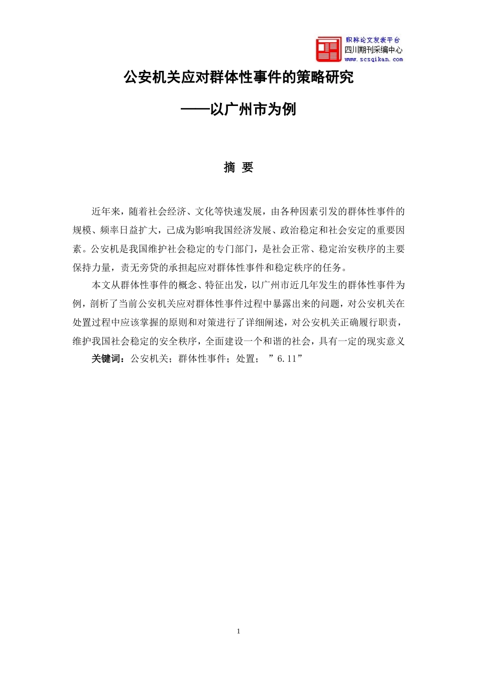 公安机关应对群体性事件策略研究_第1页