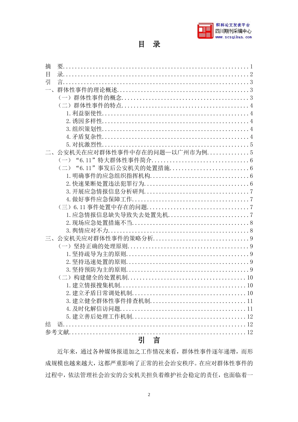 公安机关应对群体性事件策略研究_第2页