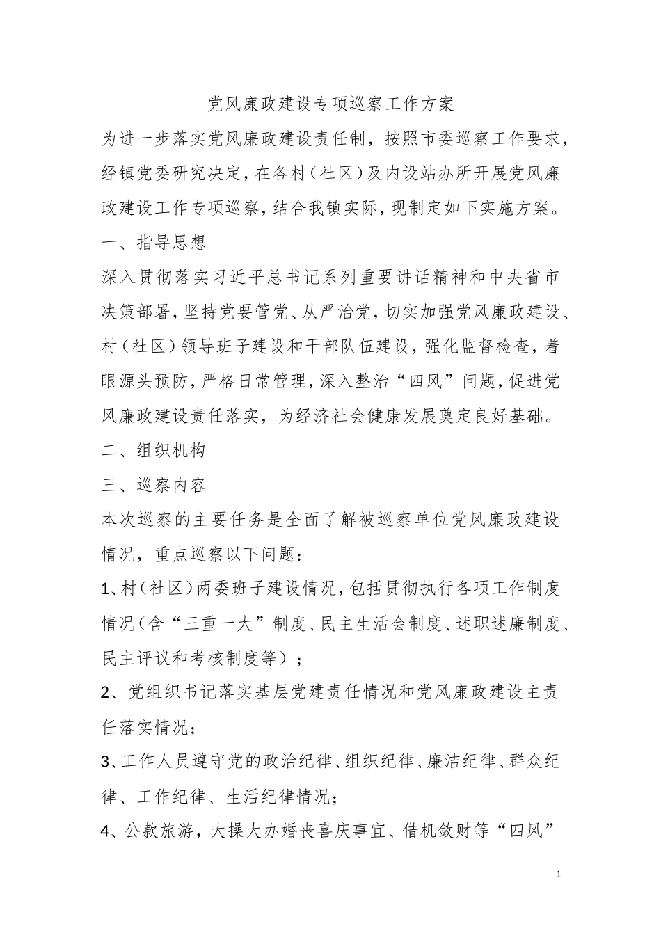 党风廉政建设专项巡察工作方案_第1页