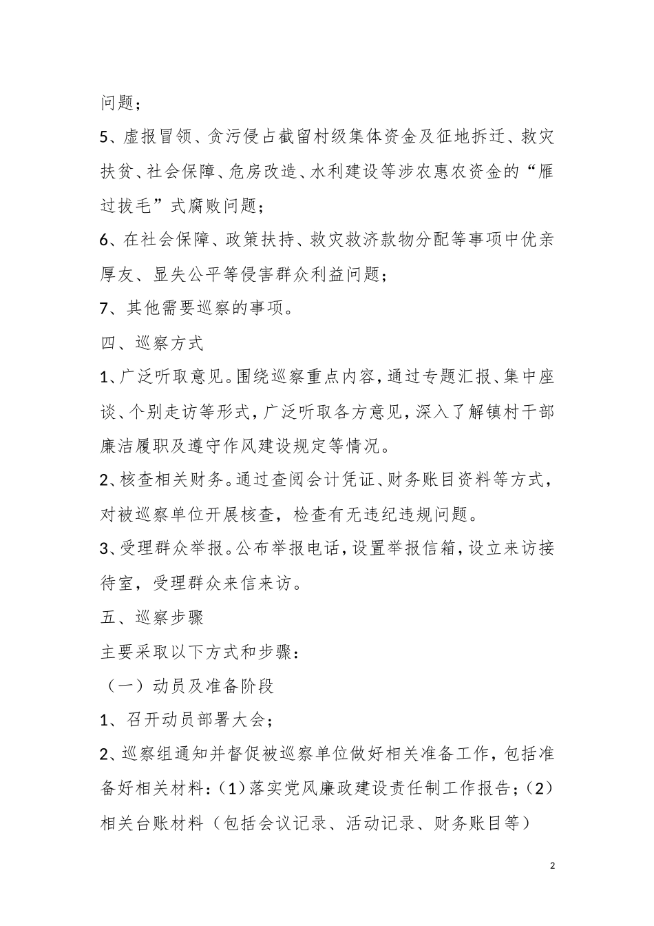 党风廉政建设专项巡察工作方案_第2页