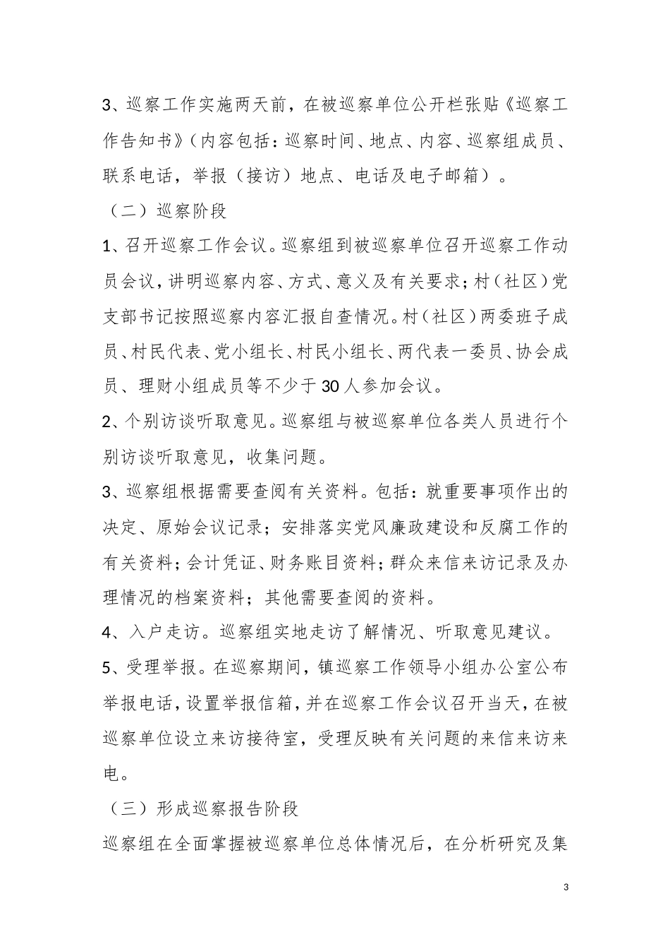 党风廉政建设专项巡察工作方案_第3页