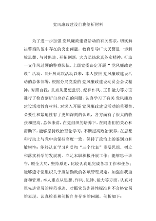 党风廉政建设自我剖析材料