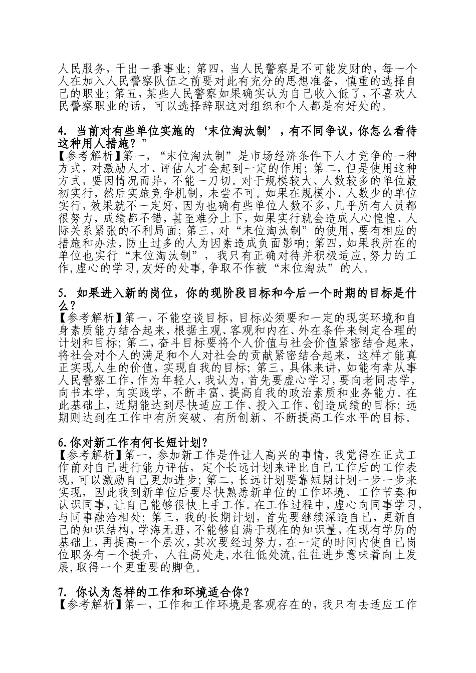 公安机关招警面试题及参考答案(一)_第2页