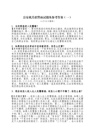 公安机关招警面试题及参考答案(一)