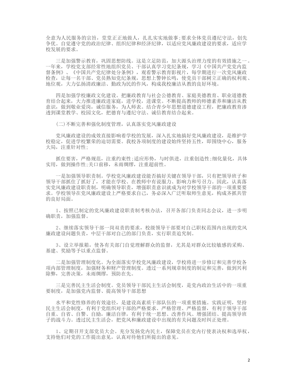 党风廉政建设总结12篇_第2页