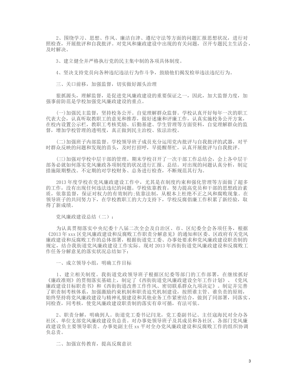 党风廉政建设总结12篇_第3页