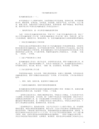 党风廉政建设总结12篇