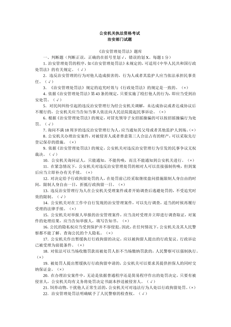 公安机关执法资格考试复习资料(二)-(1)_第1页