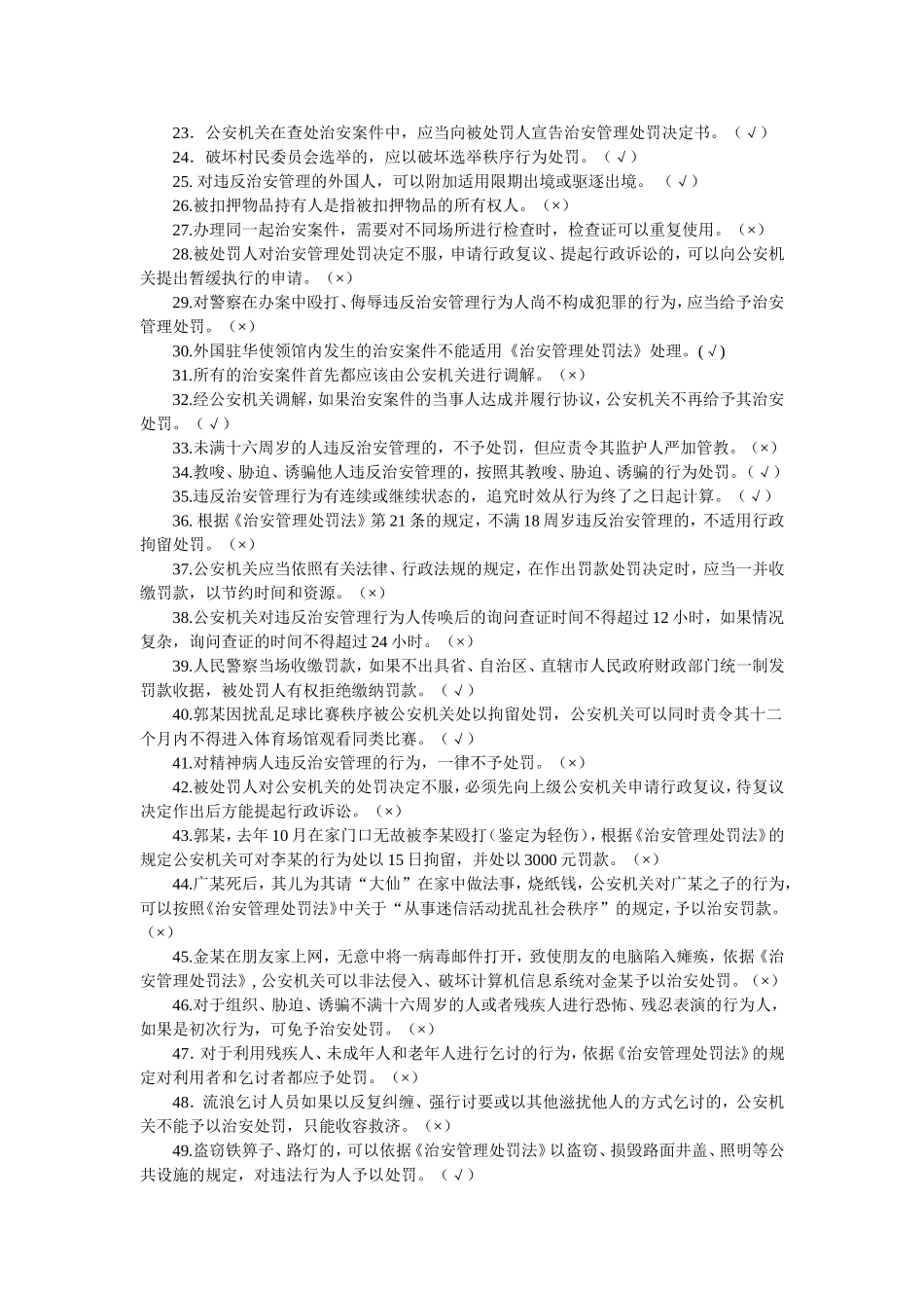 公安机关执法资格考试复习资料(二)-(1)_第2页