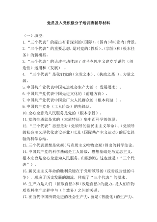 党员及入党积极分子培训班辅导材料