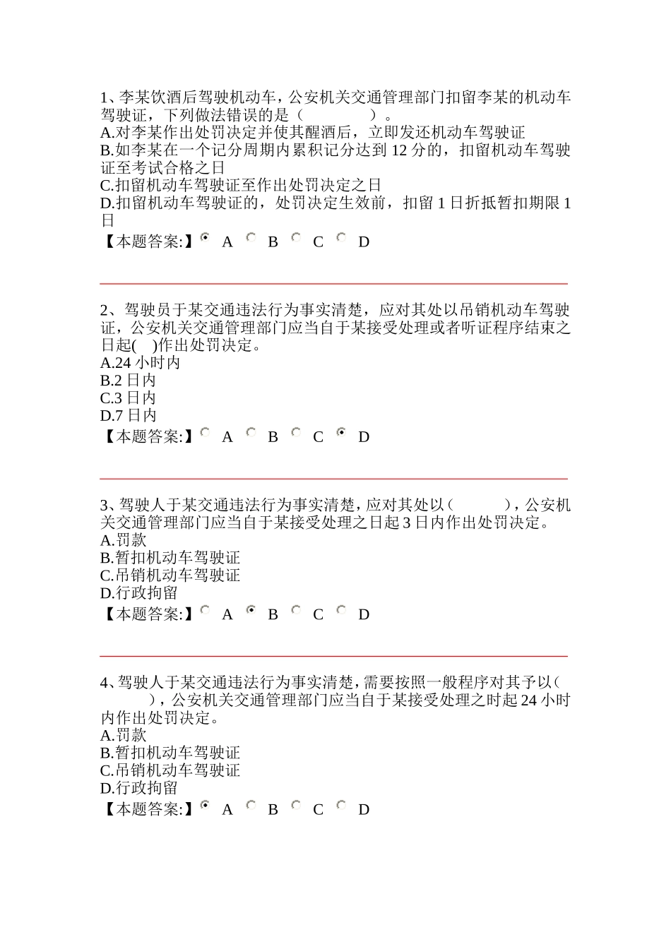 公安机关执法资格中级考试交通管理第二章-道路交通安全违法行为处理程序规定-单项_第1页