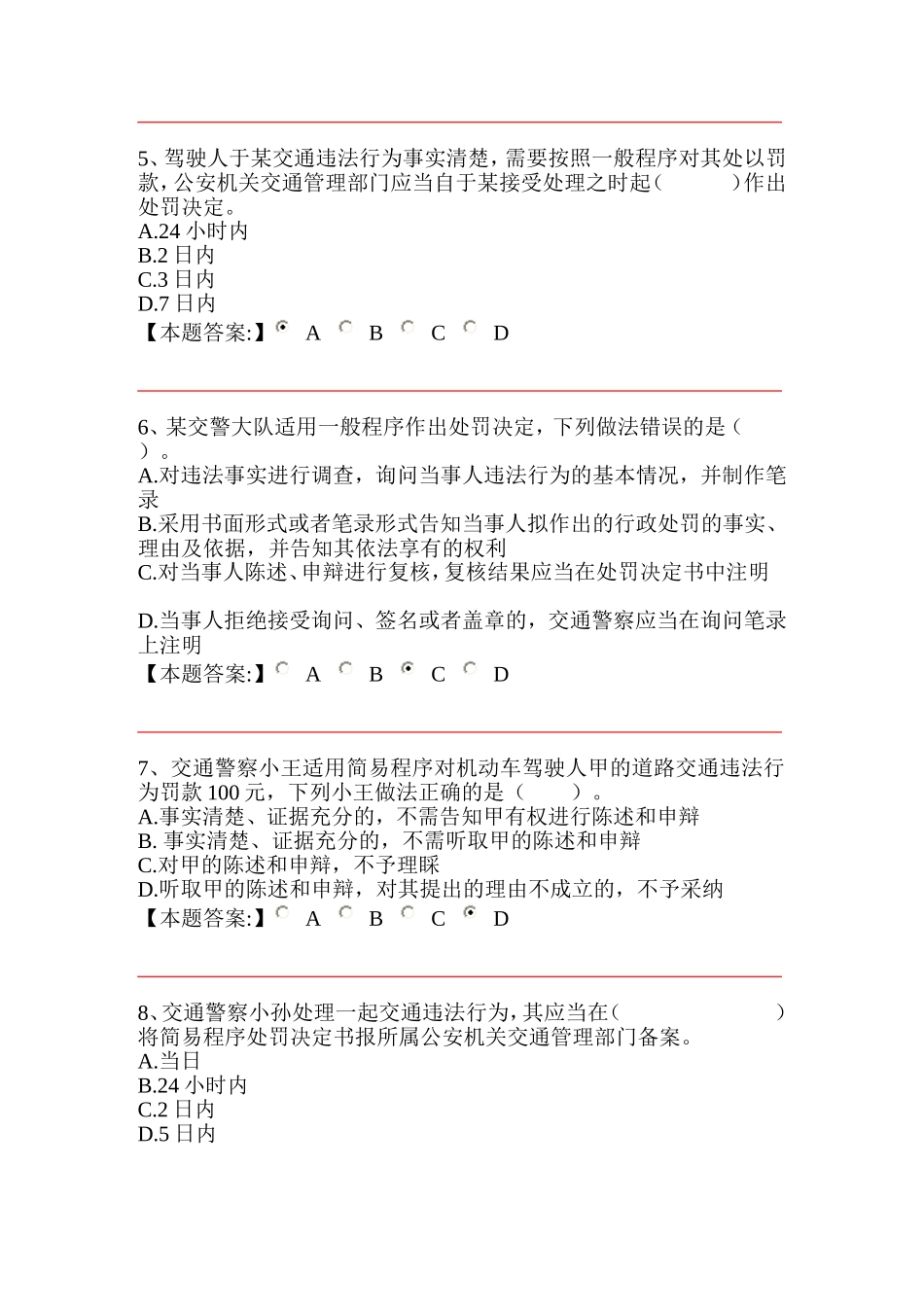 公安机关执法资格中级考试交通管理第二章-道路交通安全违法行为处理程序规定-单项_第2页