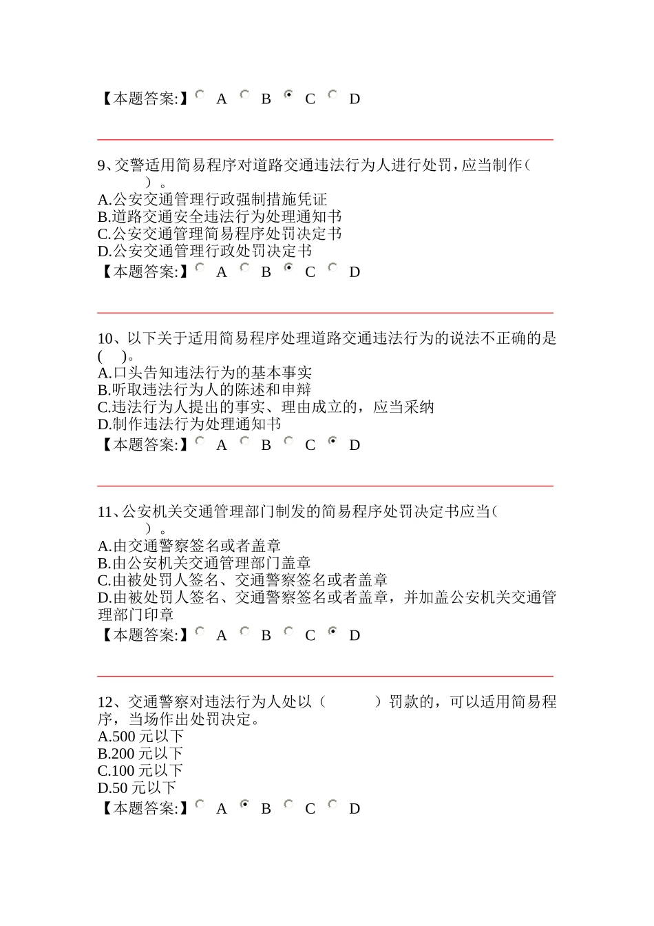 公安机关执法资格中级考试交通管理第二章-道路交通安全违法行为处理程序规定-单项_第3页