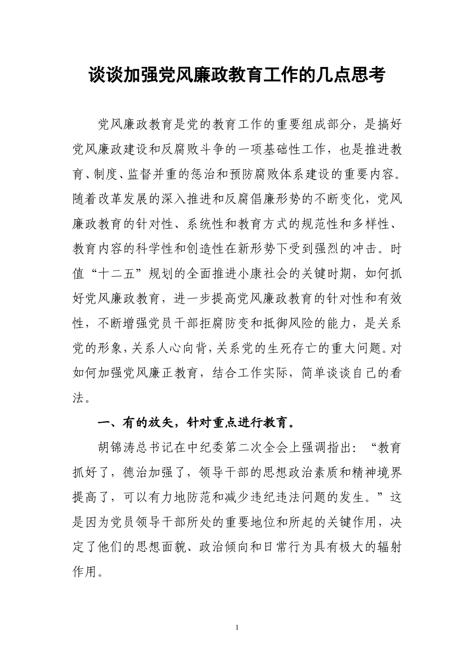 党风廉政教育_第1页