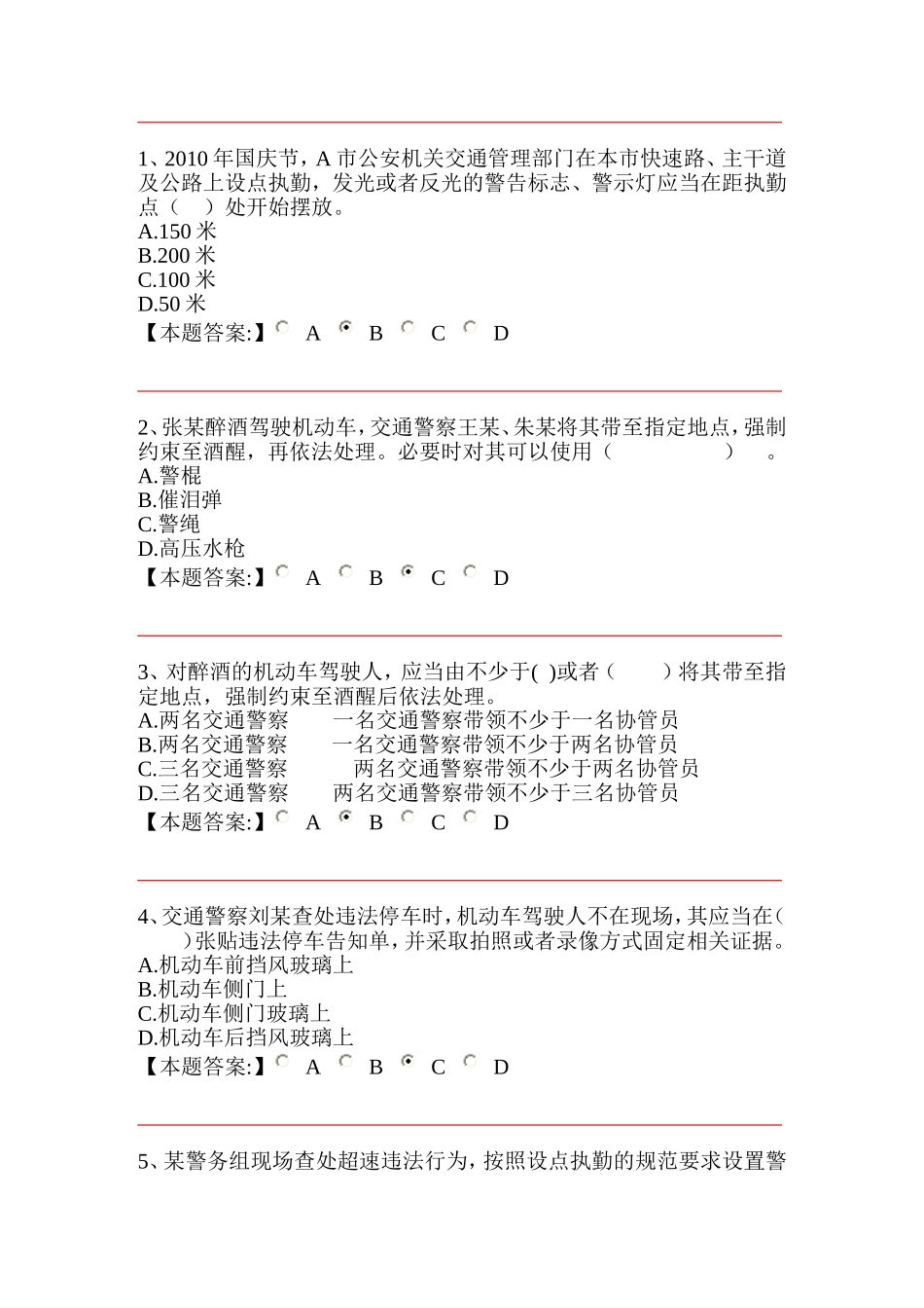 公安机关执法资格中级考试交通管理第四章-道路执勤执法规范-单项_第1页
