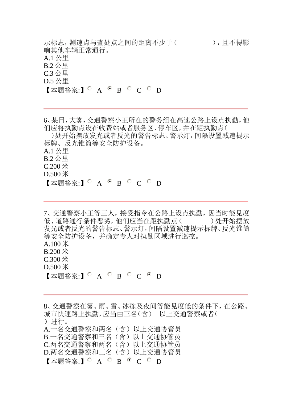 公安机关执法资格中级考试交通管理第四章-道路执勤执法规范-单项_第2页